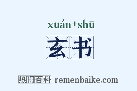 玄书是什么意思的图片